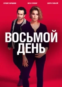 Постер 8 дней (8. Gün)