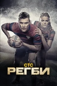 Постер Регби (Регби)