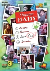 Постер Ищите маму 