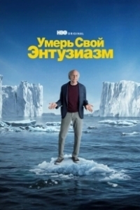 Постер Умерь свой энтузиазм (Curb Your Enthusiasm)