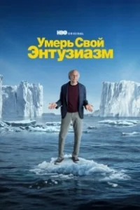 Постер Умерь свой энтузиазм (Curb Your Enthusiasm)