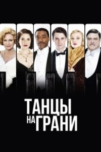 Постер Танцы на грани (Dancing on the Edge)