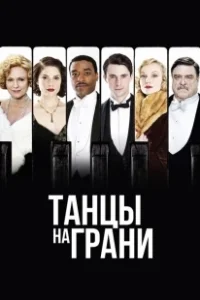 Постер Танцы на грани (Dancing on the Edge)