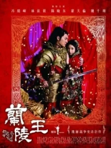 Постер Генерал Лань Лин (Lan Ling wang)