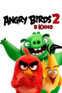 Постер Angry Birds 2 в кино (The Angry Birds Movie 2)