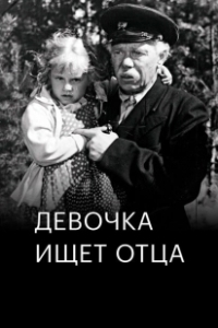 Постер Девочка ищет отца (Devochka ishchet otsa)