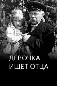 Постер Девочка ищет отца (Devochka ishchet otsa)