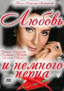 Постер Любовь и немного перца 