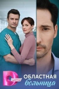 Постер Областная больница 