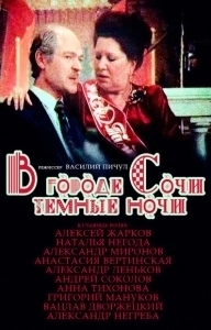 Постер В городе Сочи темные ночи 