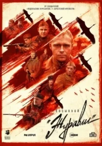 Постер Позывной «Журавли» (Позывной «Журавли»)