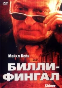Постер Билли-Фингал (Shiner)