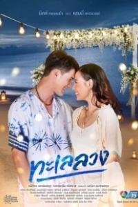 Постер Обманчивое море (Talay Luang)