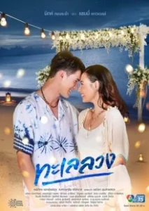 Постер Обманчивое море (Talay Luang)
