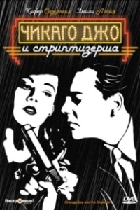 Постер Чикаго Джо и стриптизерша (Chicago Joe and the Showgirl)
