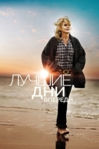 Постер Лучшие дни впереди (Les beaux jours)