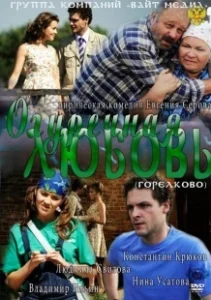 Постер Огуречная любовь 