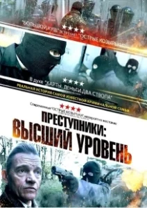 Постер Преступники: Высший уровень (A New Breed of Criminal)