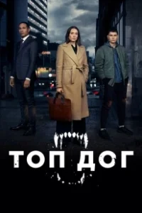 Постер Топ дог (Top Dog)