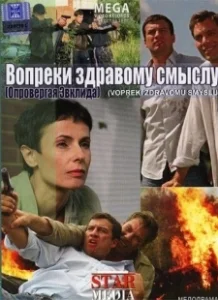 Постер Вопреки здравому смыслу 