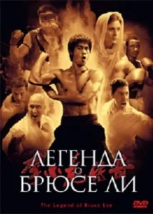 Постер Легенда о Брюсе Ли (Li Xiao Long chuan qi)