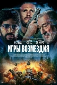 Постер Игры возмездия (Tin Soldier)