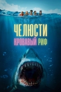 Постер Челюсти. Кровавый риф (Something in the Water)