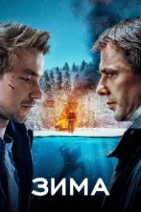 Постер Зима (Wintertide)