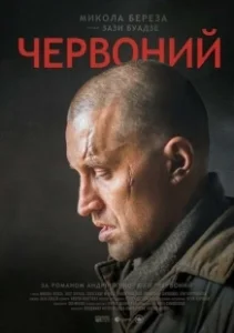 Постер Червонный (Escape from Stalin's Death Camp)