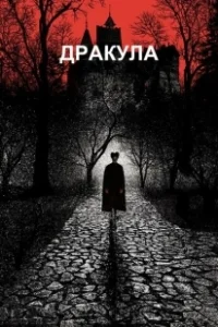 Постер Дракула (Dracula Untold)