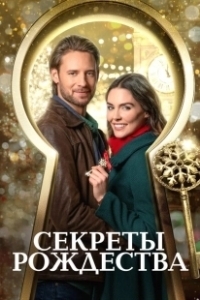 Постер Ключ к Рождеству (Unlocking Christmas)