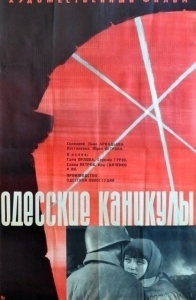 Постер Одесские каникулы 