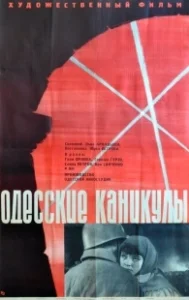 Постер Одесские каникулы 