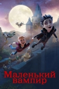 Постер Маленький вампир (The Little Vampire 3D)
