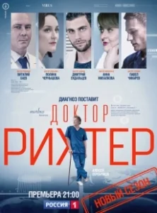 Постер Доктор Рихтер (Доктор Рихтер)