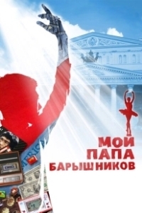 Постер Мой папа — Барышников (My Dad Baryshnikov)