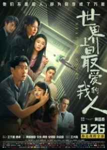 Постер Бьющееся сердце (Shi jie shang zui ai wo de ren)