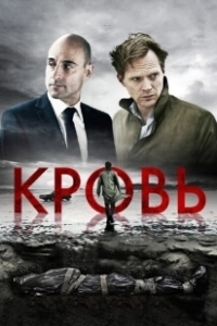 Постер Кровь (Blood UK)