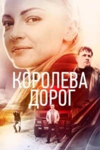 Постер Королева дорог 