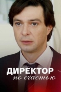 Постер Директор по счастью 