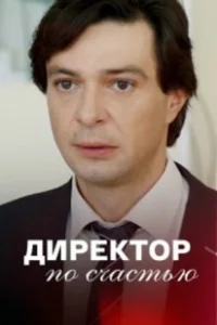 Постер Директор по счастью 