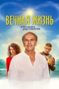 Постер Вечная жизнь Александра Христофорова 