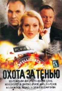 Постер Охота за тенью