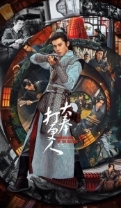 Постер Стражи Дафэна (Страж Дафэна / Da feng da geng ren)