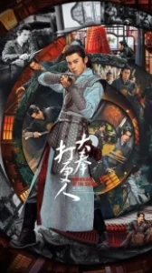 Постер Стражи Дафэна (Страж Дафэна / Da feng da geng ren)