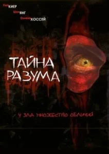 Постер Тайна разума (Headspace)