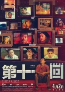 Постер Одиннадцатая глава (Di shi yi hui)