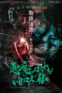 Постер Посетители (Akuma ga harawata de ikenie de watashi)