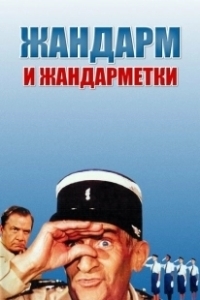 Постер Жандарм и жандарметки (Never Play Clever Again)