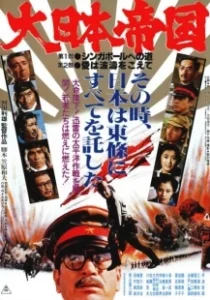 Постер Великая японская война (Dai Nippon teikoku)